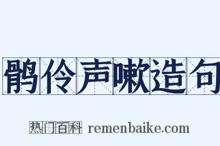鹘伶声嗽造句是什么意思的图片